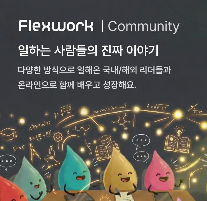 Flexwork Community - 일하는 사람들의 진짜 이야기